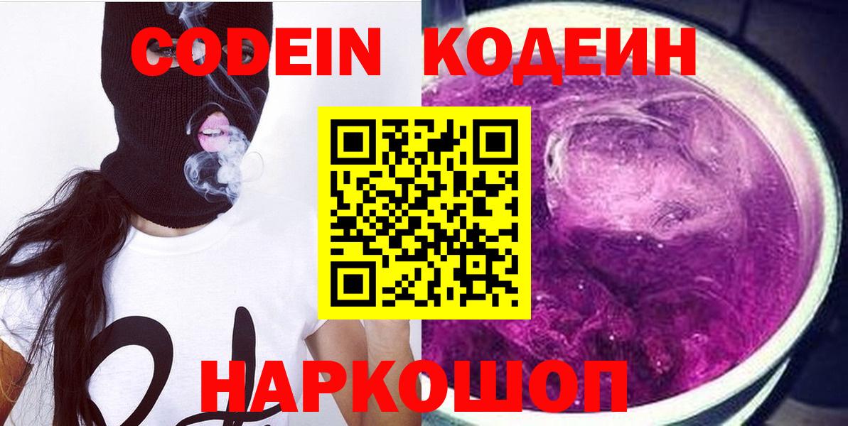 Кодеин Purple Drank Майкоп